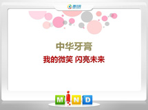 资源中华牙膏——我的微笑闪亮未来